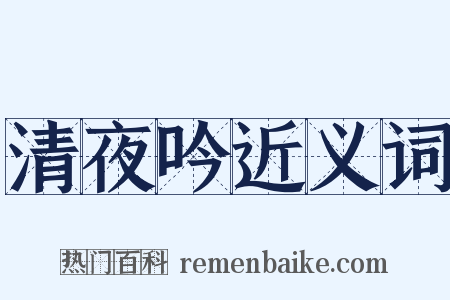 清夜吟近义词是什么意思的图片